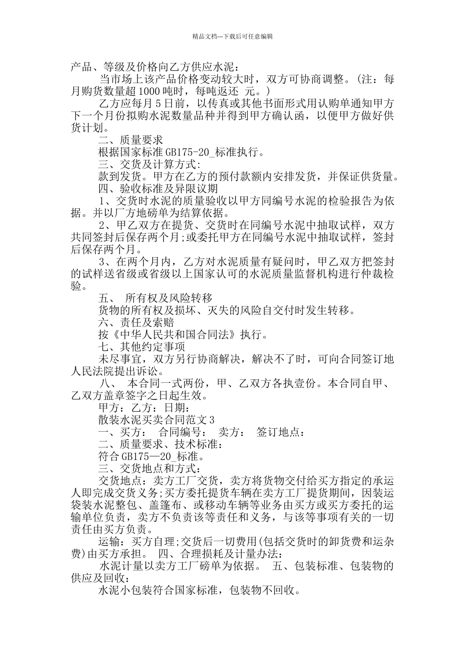 散装水泥买卖合同实用范本_第3页