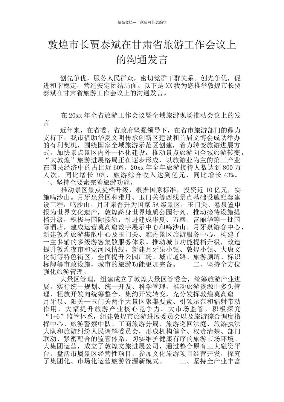 敦煌市长贾泰斌在甘肃省旅游工作会议上的交流发言_第1页