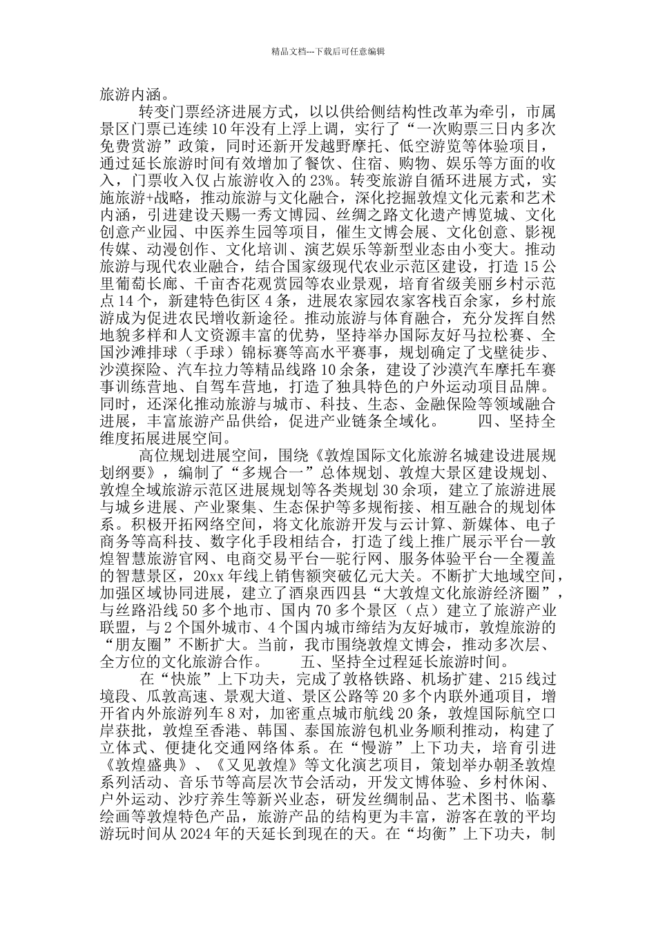 敦煌市长贾泰斌在甘肃省旅游工作会议上的交流发言_第2页