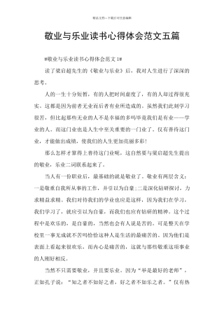 敬业与乐业读书心得体会范文五篇