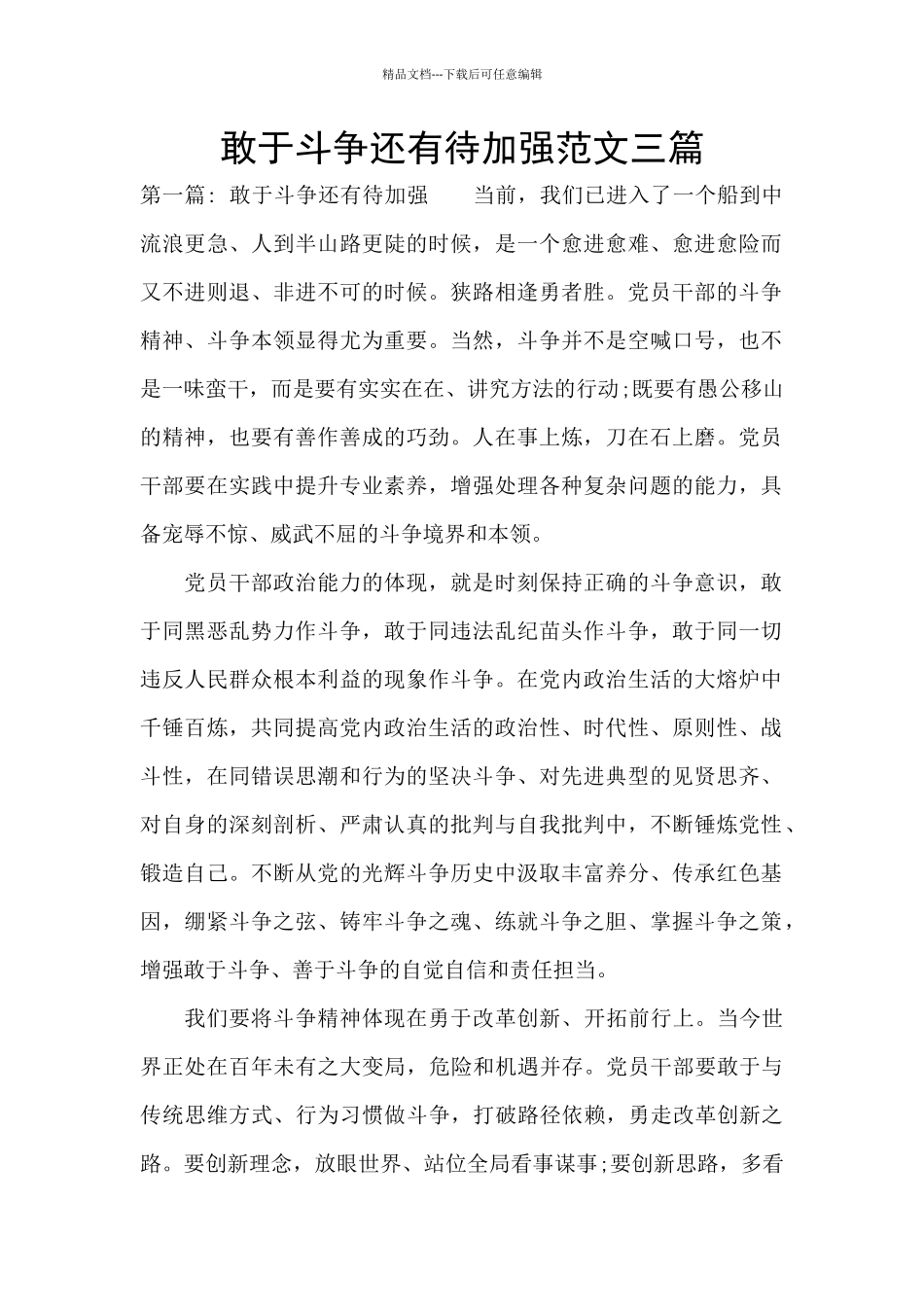 敢于斗争还有待加强范文三篇_第1页