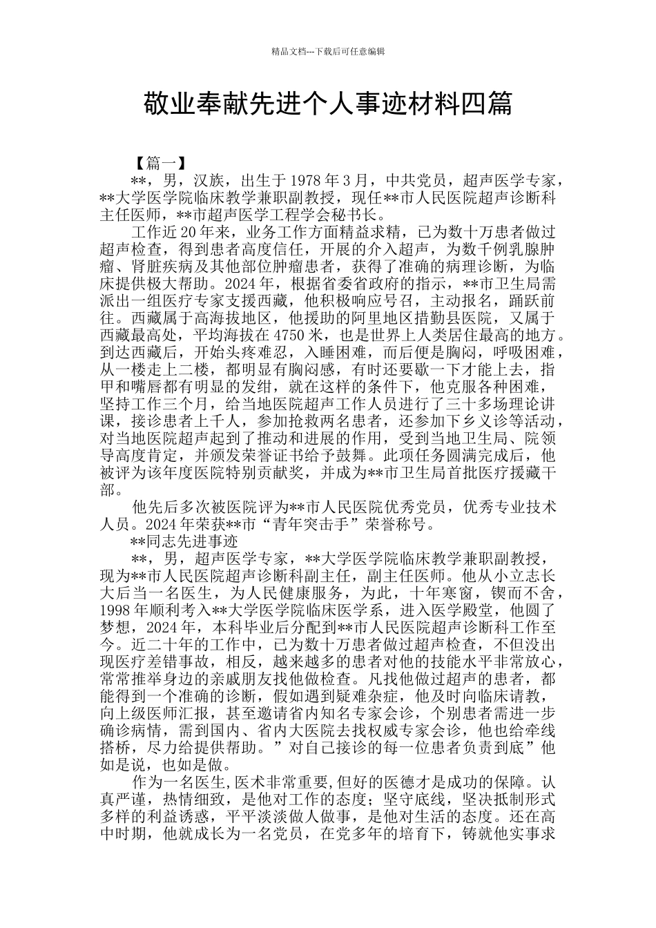 敬业奉献先进个人事迹材料四篇_第1页