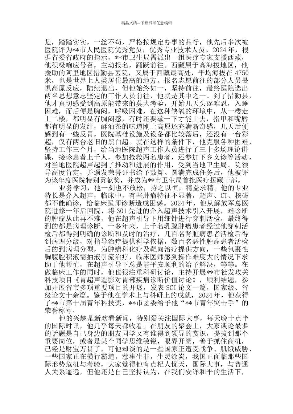 敬业奉献先进个人事迹材料四篇_第2页