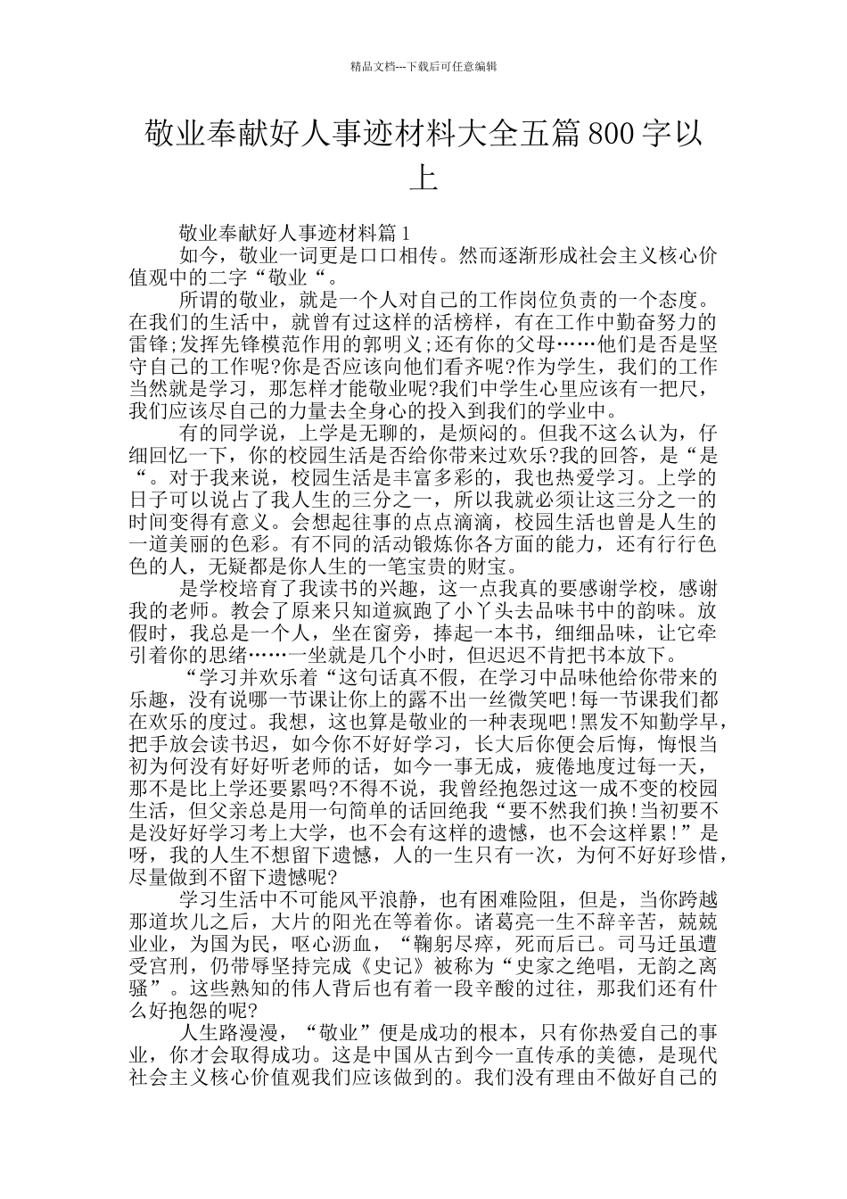 敬业奉献好人事迹材料大全五篇800字以上_第1页
