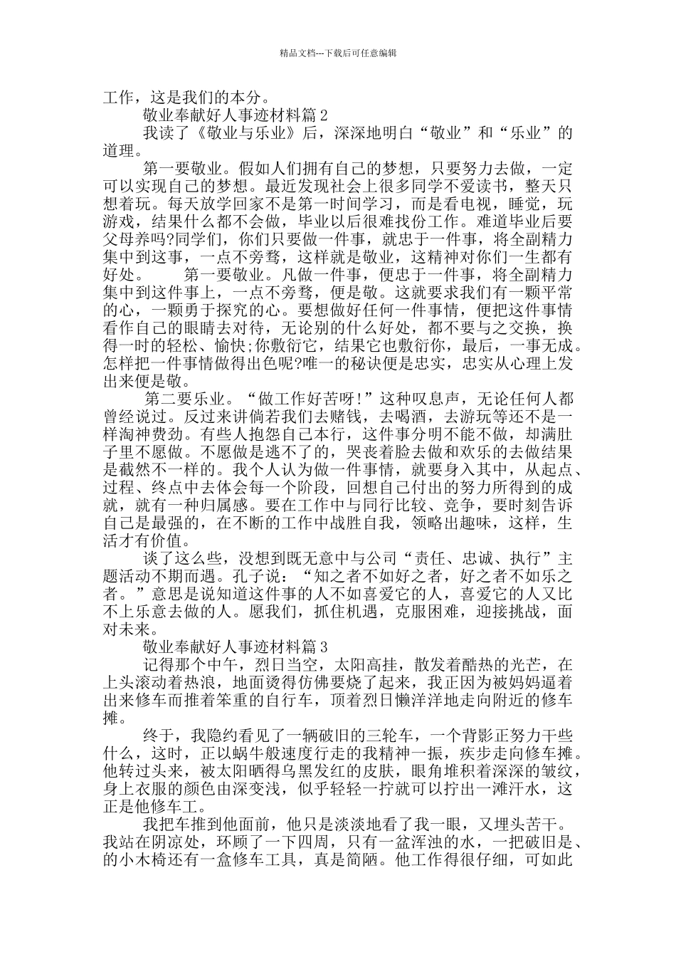 敬业奉献好人事迹材料大全五篇800字以上_第2页