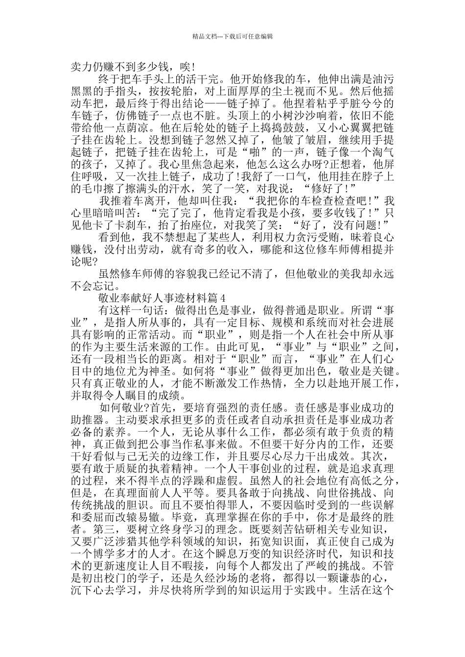 敬业奉献好人事迹材料大全五篇800字以上_第3页