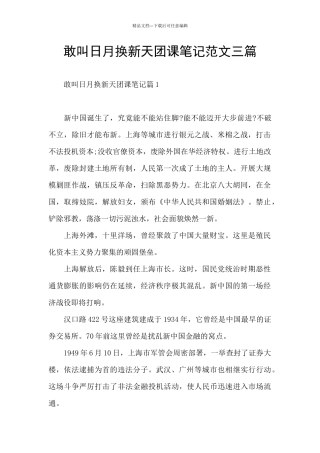 敢叫日月换新天团课笔记范文三篇