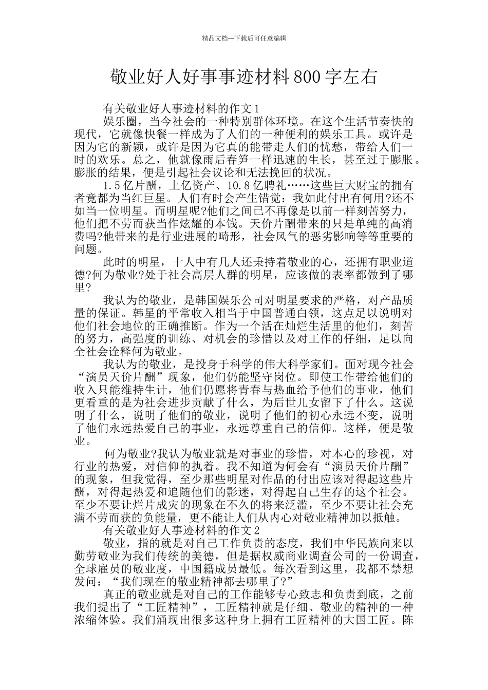 敬业好人好事事迹材料800字左右_第1页