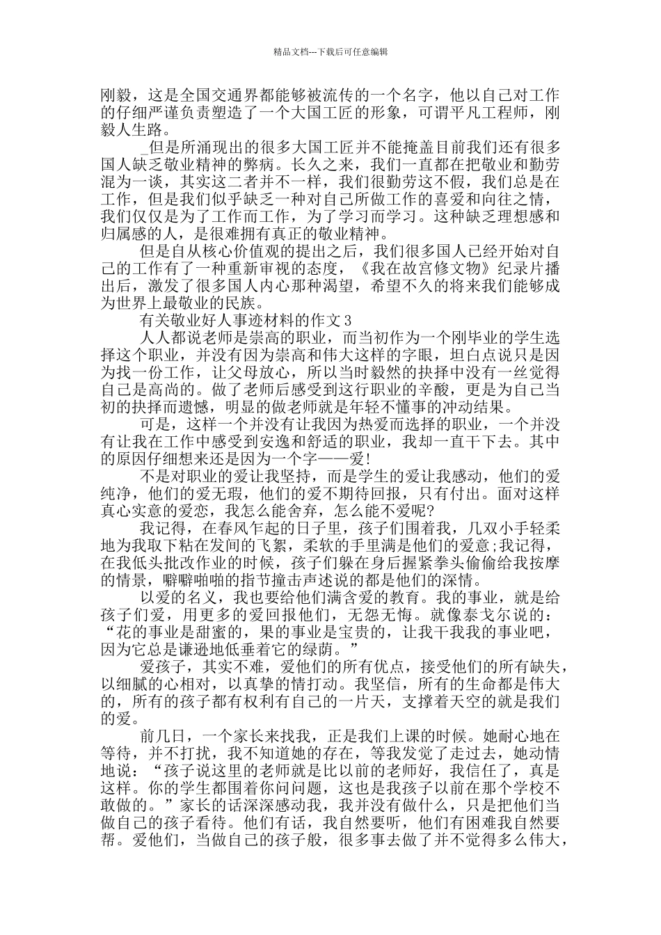 敬业好人好事事迹材料800字左右_第2页