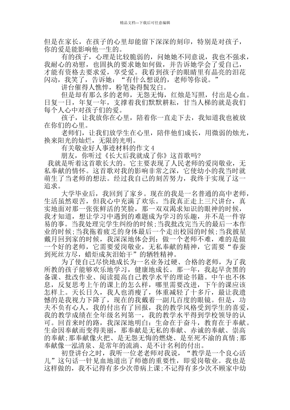 敬业好人好事事迹材料800字左右_第3页