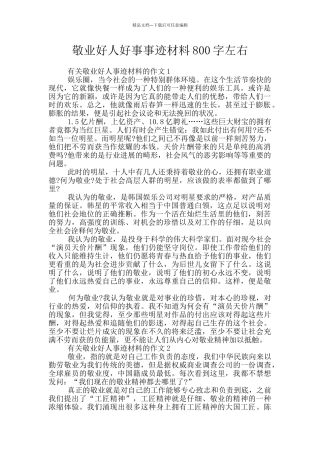 敬业好人好事事迹材料800字左右