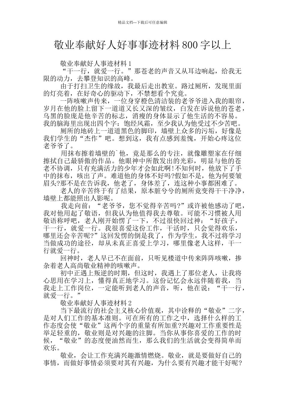 敬业奉献好人好事事迹材料800字以上_第1页