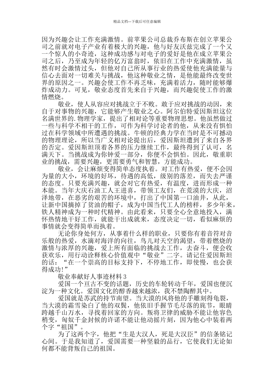 敬业奉献好人好事事迹材料800字以上_第2页