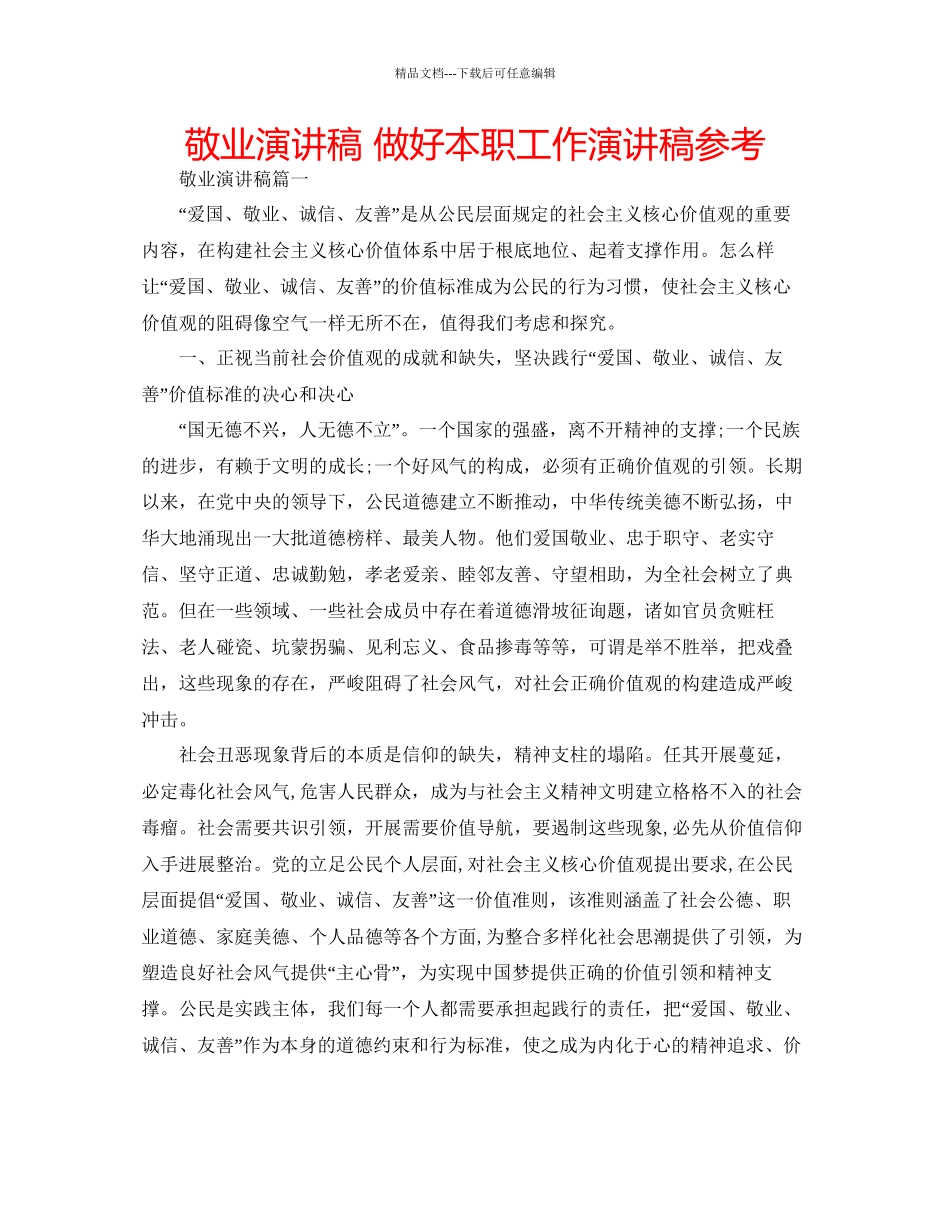 敬业演讲稿做好本职工作演讲稿参考_第1页