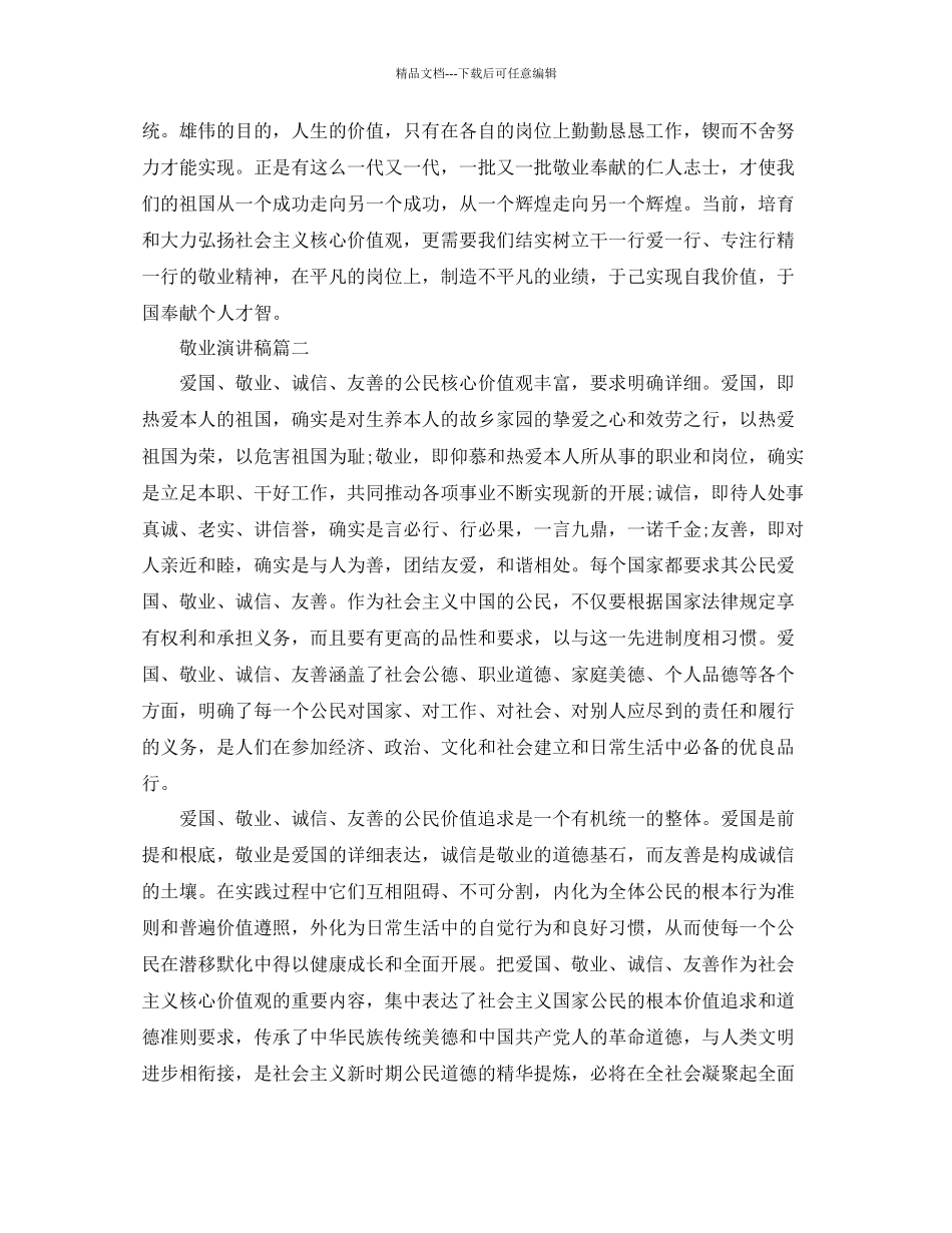 敬业演讲稿做好本职工作演讲稿参考_第3页