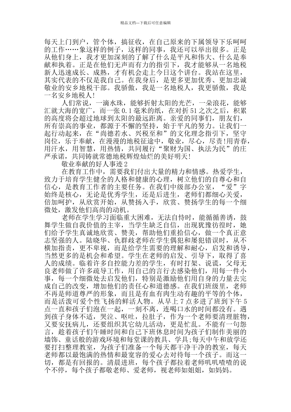 敬业奉献的好人事迹_第2页