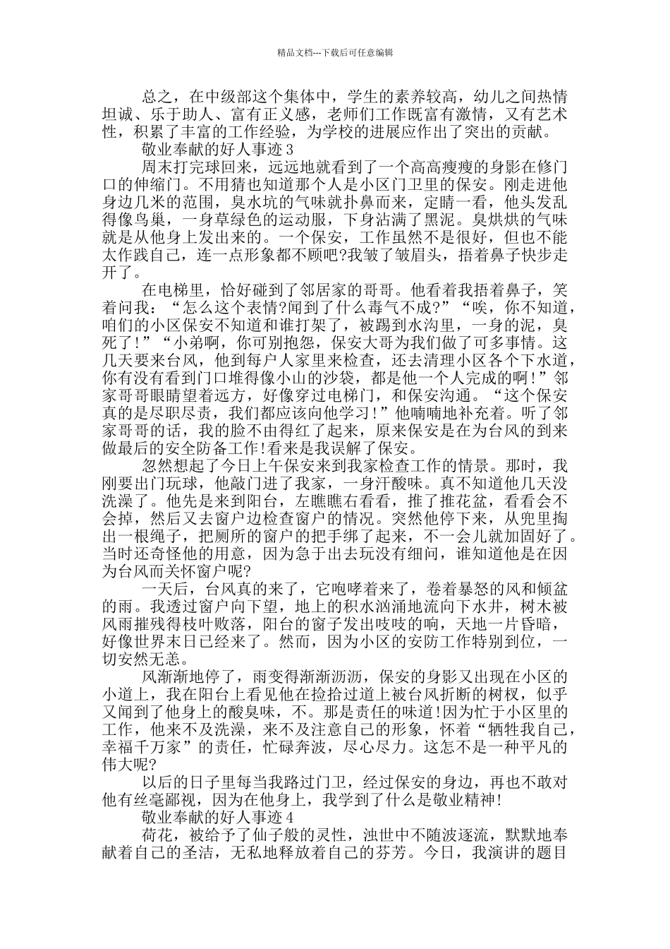 敬业奉献的好人事迹_第3页