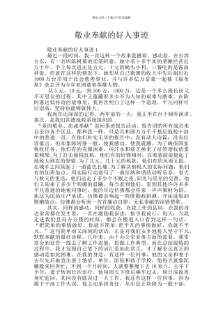 敬业奉献的好人事迹