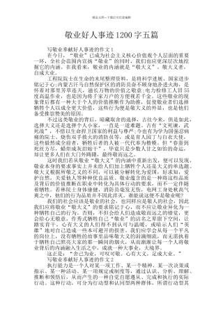 敬业好人事迹1200字五篇
