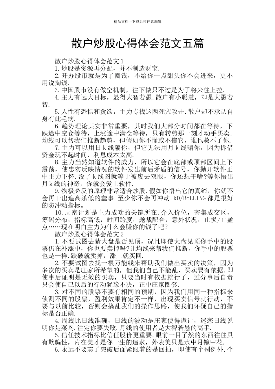 散户炒股心得体会范文五篇_第1页