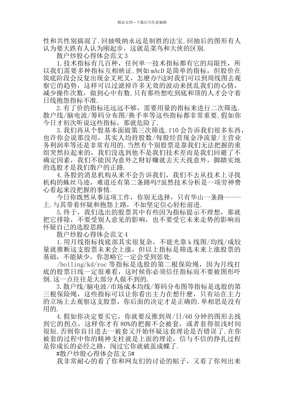 散户炒股心得体会范文五篇_第2页
