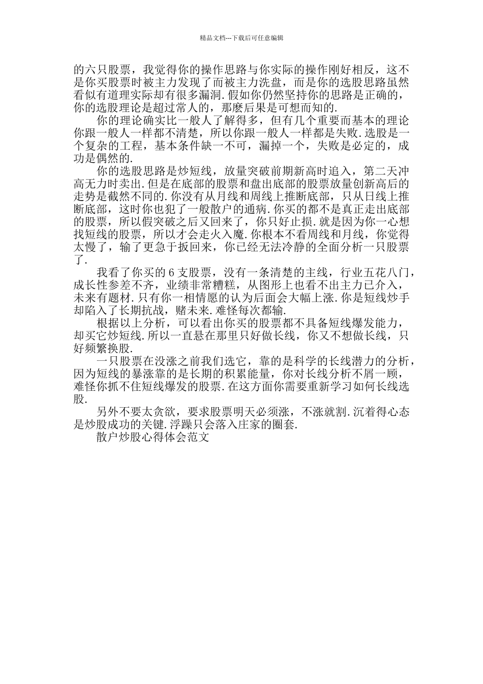 散户炒股心得体会范文五篇_第3页