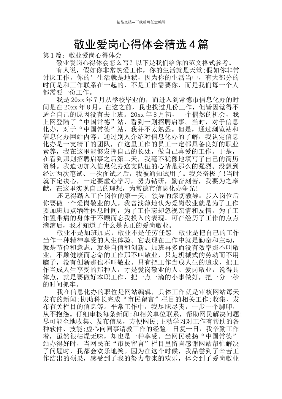 敬业爱岗心得体会精选4篇_第1页