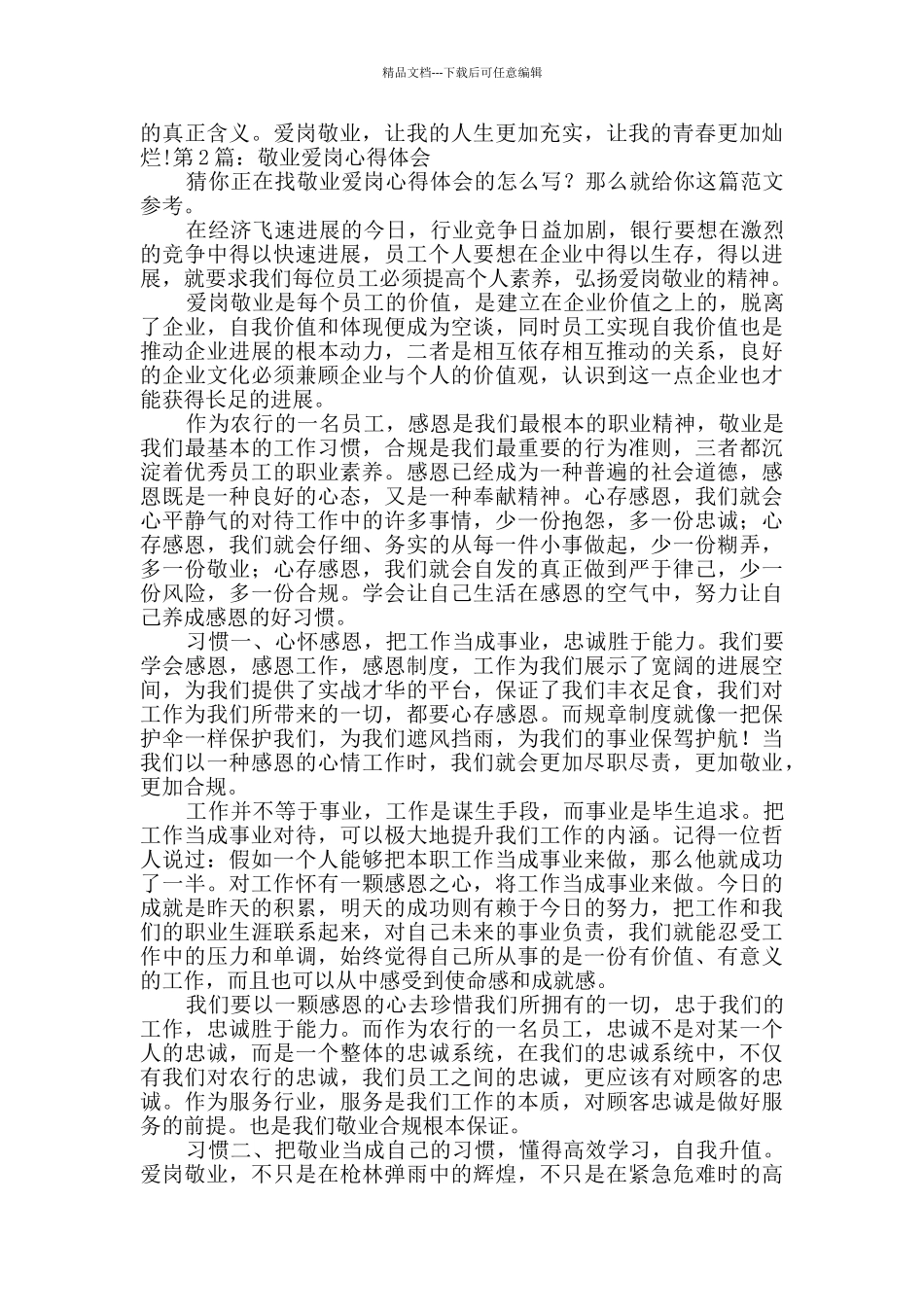 敬业爱岗心得体会精选4篇_第2页