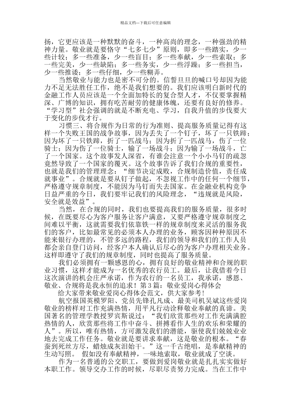 敬业爱岗心得体会精选4篇_第3页