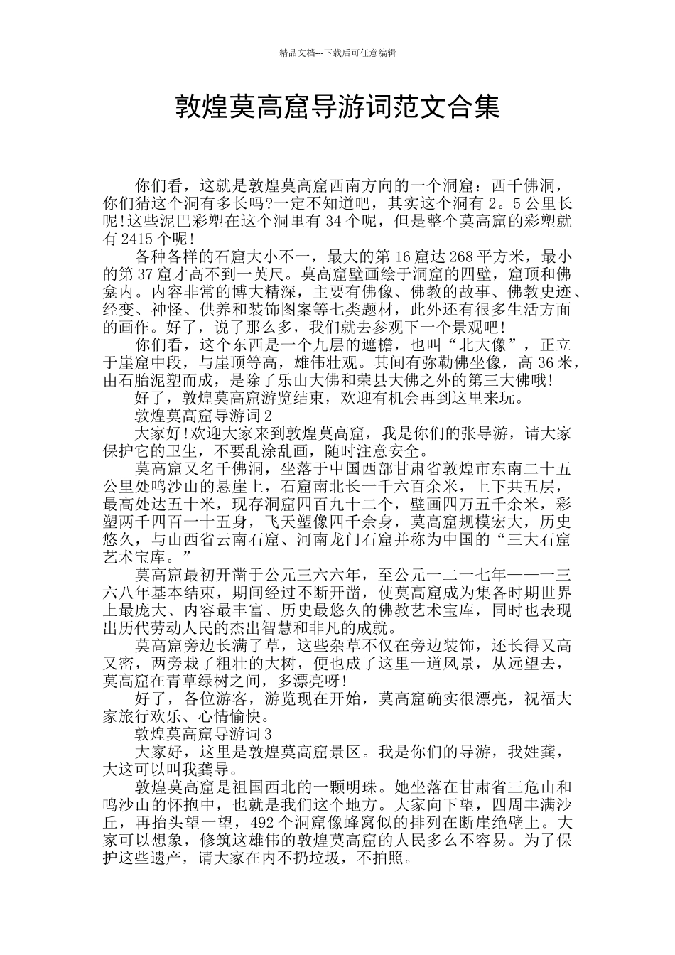 敦煌莫高窟导游词范文合集_第1页