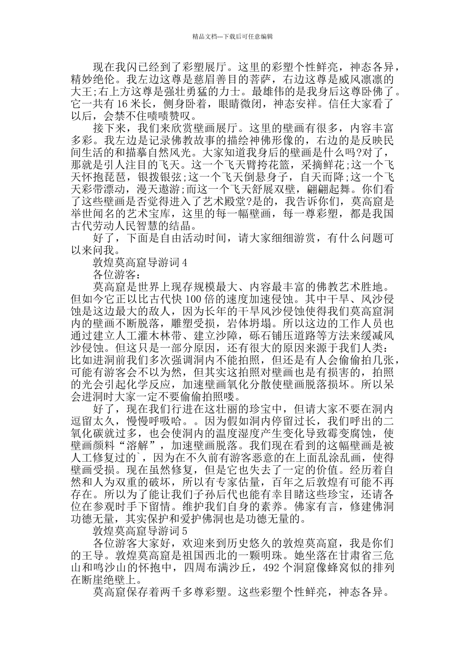 敦煌莫高窟导游词范文合集_第2页