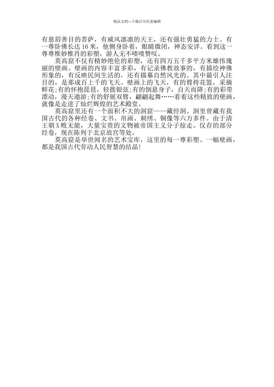 敦煌莫高窟导游词范文合集_第3页