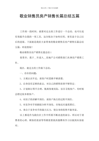 敬业销售员房产销售长篇总结五篇