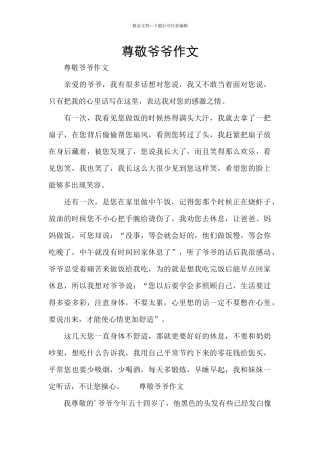 敬爱爷爷作文