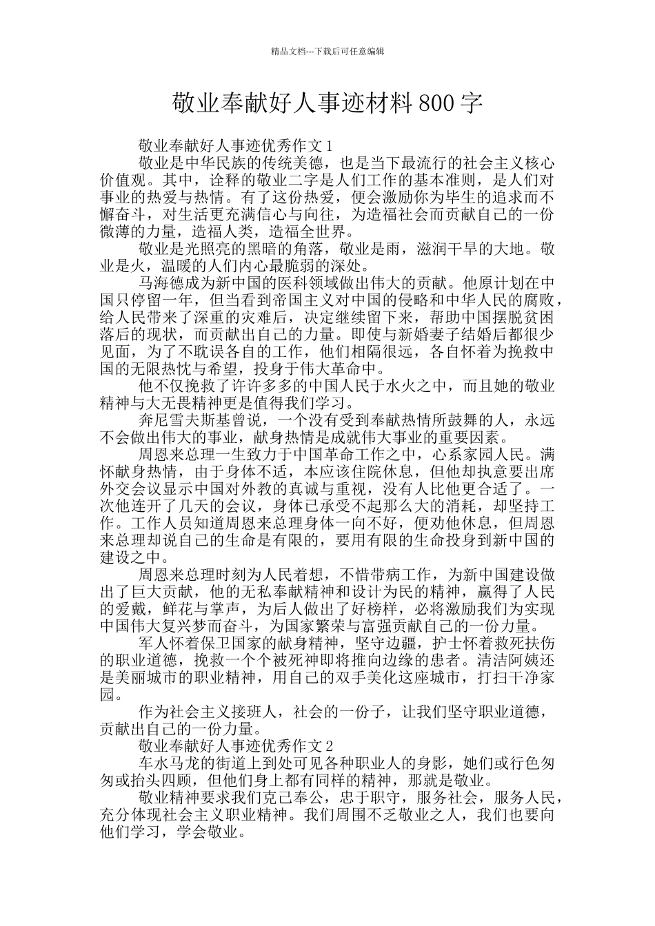 敬业奉献好人事迹材料800字_第1页