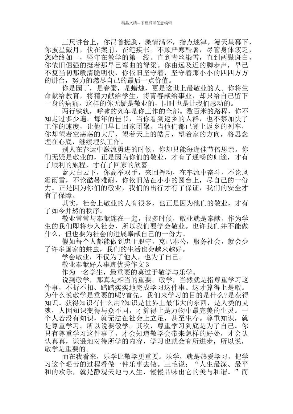 敬业奉献好人事迹材料800字_第2页