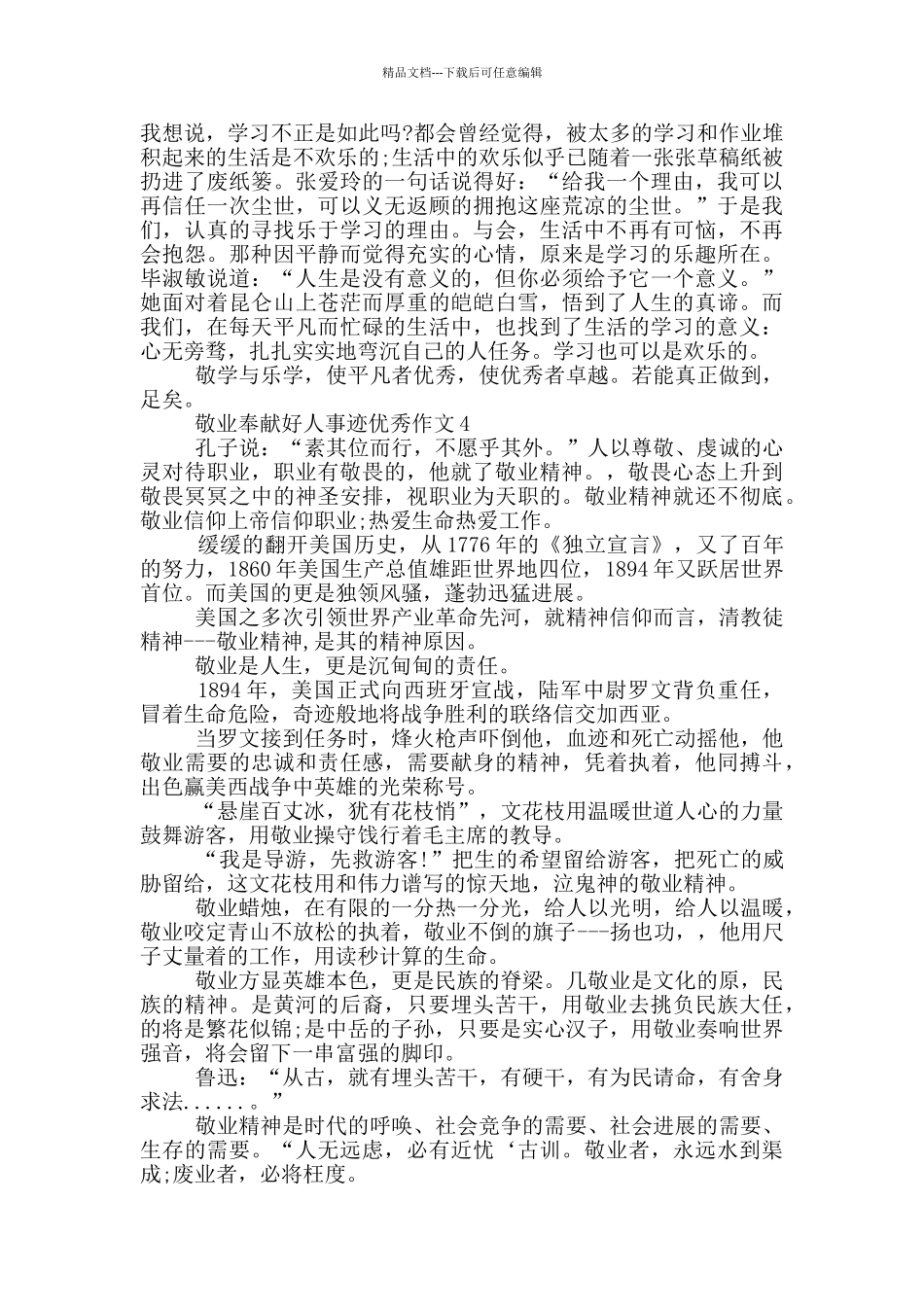 敬业奉献好人事迹材料800字_第3页