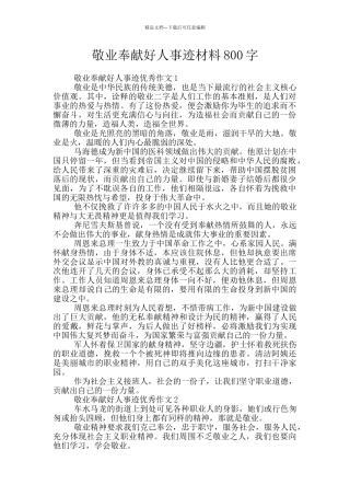 敬业奉献好人事迹材料800字