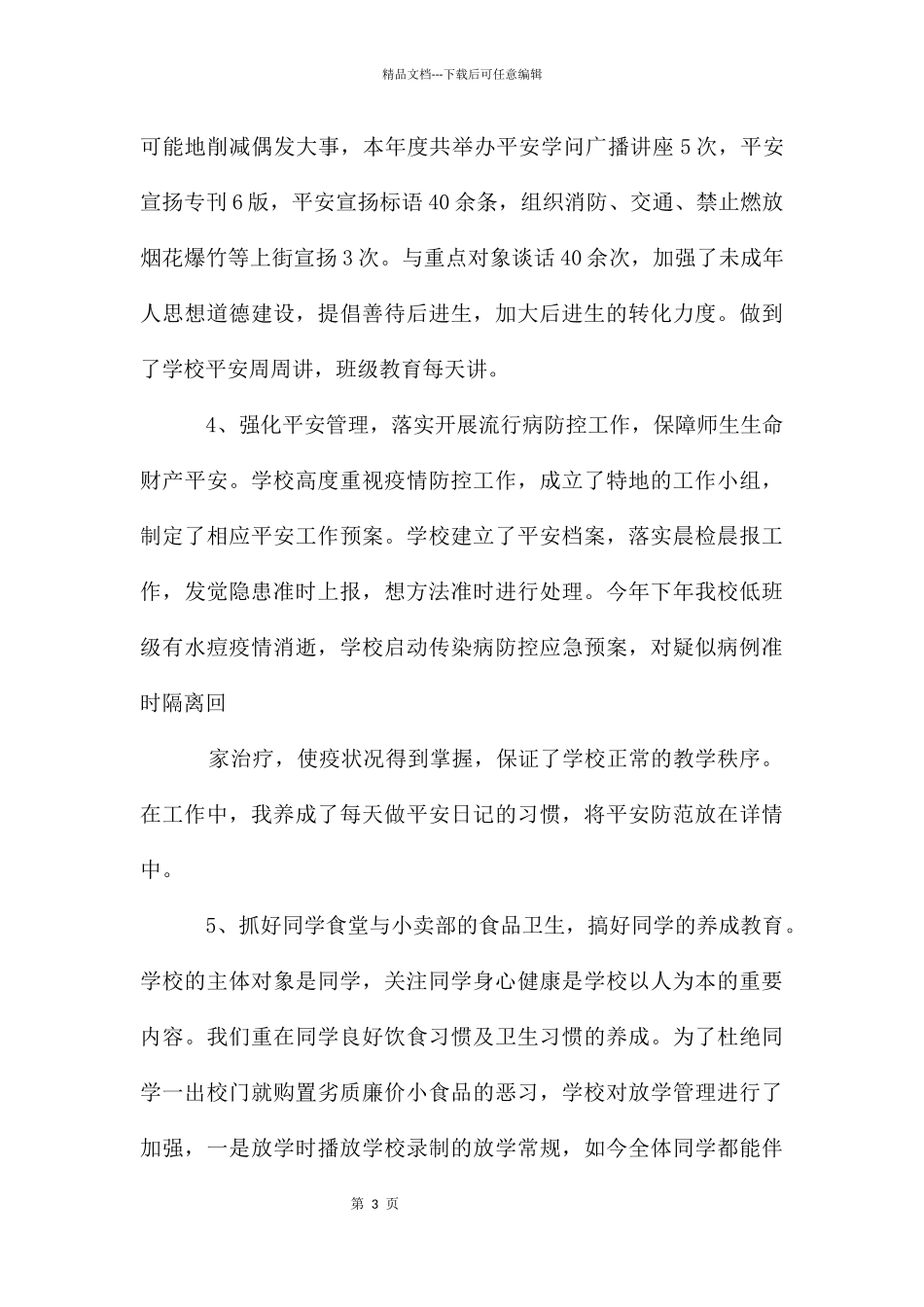 敬兴超述职报告_第3页