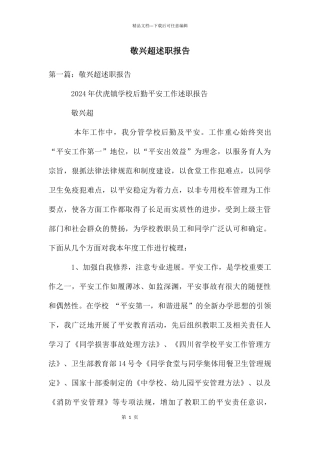 敬兴超述职报告