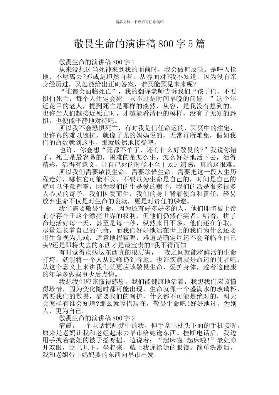 敬畏生命的演讲稿800字5篇_第1页
