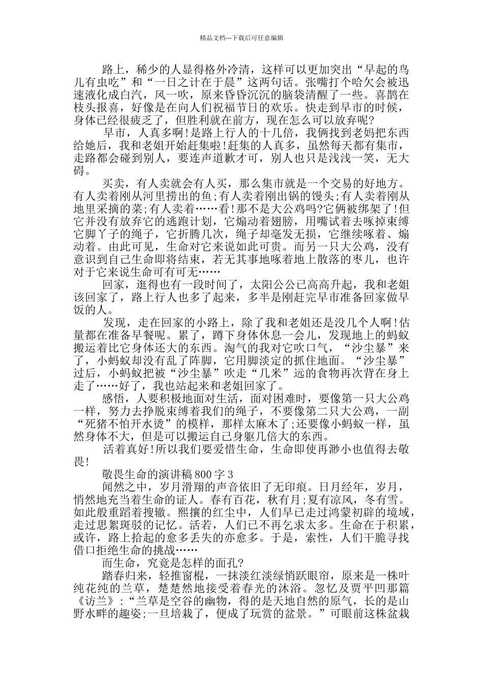 敬畏生命的演讲稿800字5篇_第2页