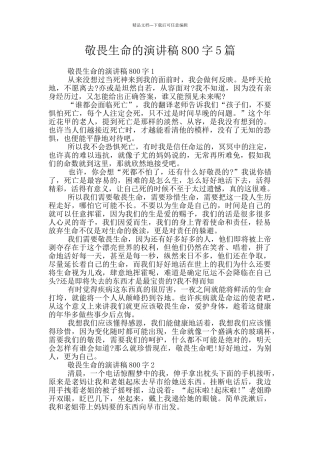 敬畏生命的演讲稿800字5篇