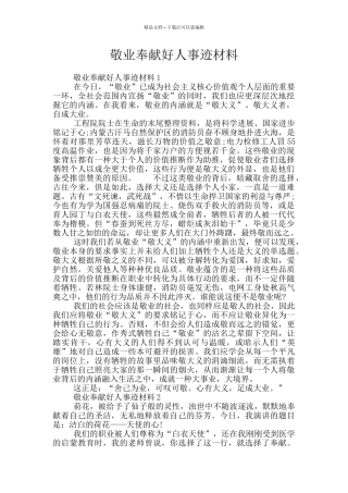 敬业奉献好人事迹材料