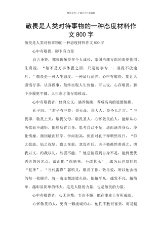 敬畏是人类对待事物的一种态度材料作文800字