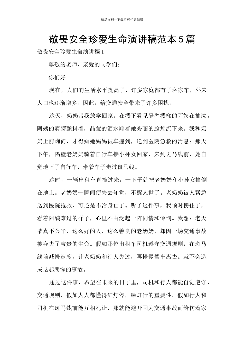 敬畏安全珍爱生命演讲稿范本5篇_第1页