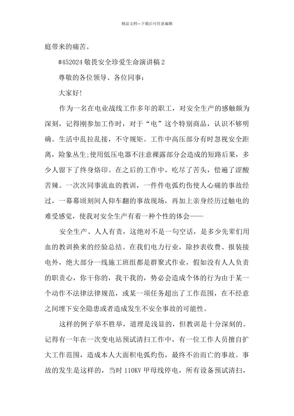 敬畏安全珍爱生命演讲稿范本5篇_第2页