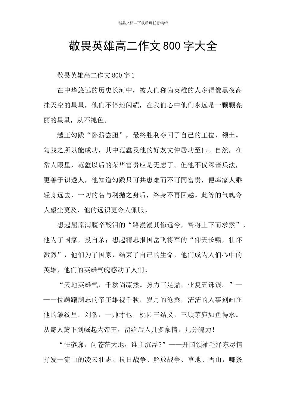 敬畏英雄高二作文800字大全_第1页