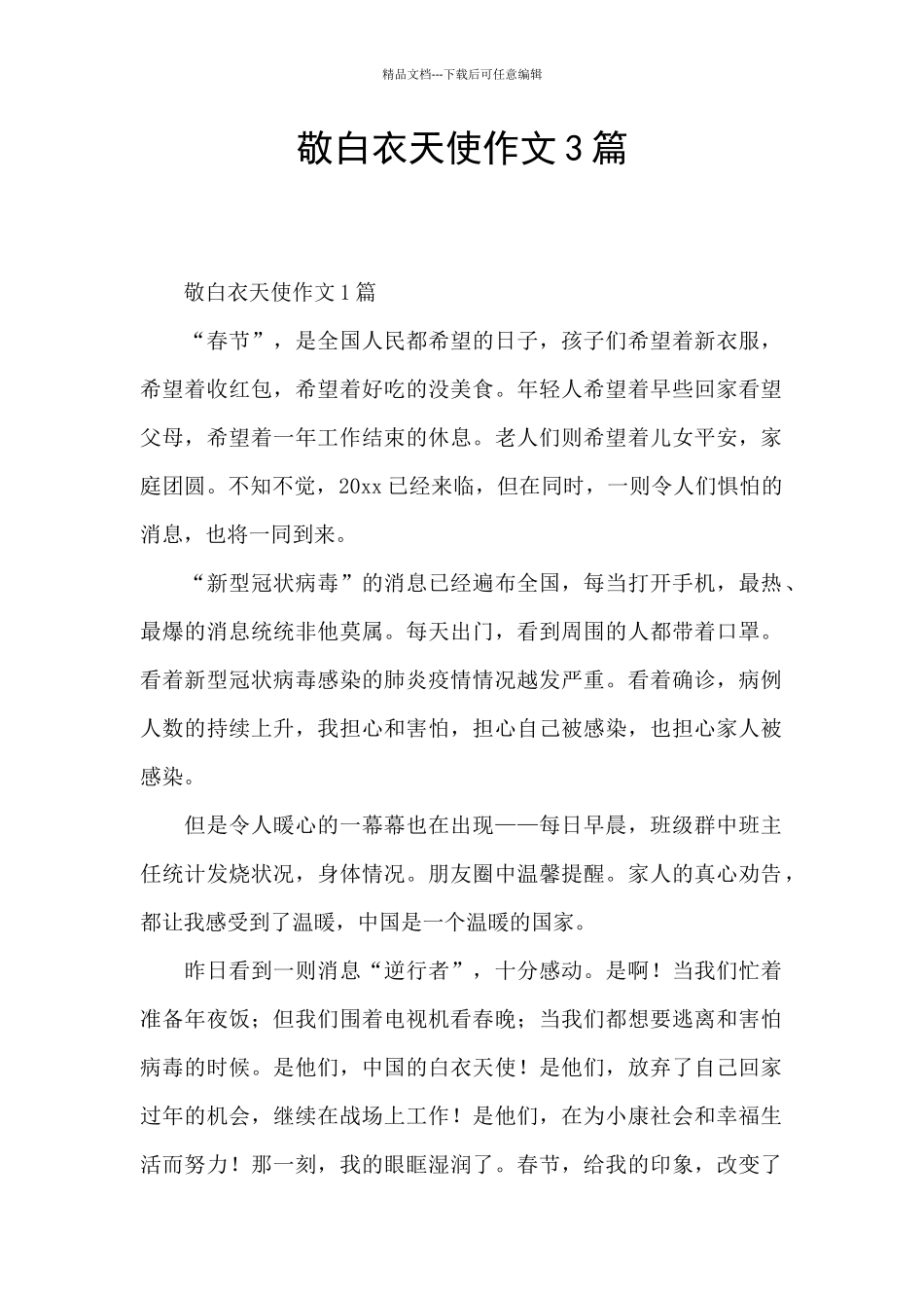 敬白衣天使作文3篇_第1页