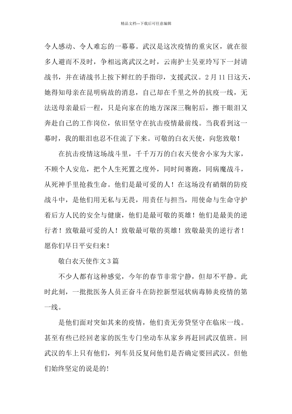 敬白衣天使作文3篇_第3页